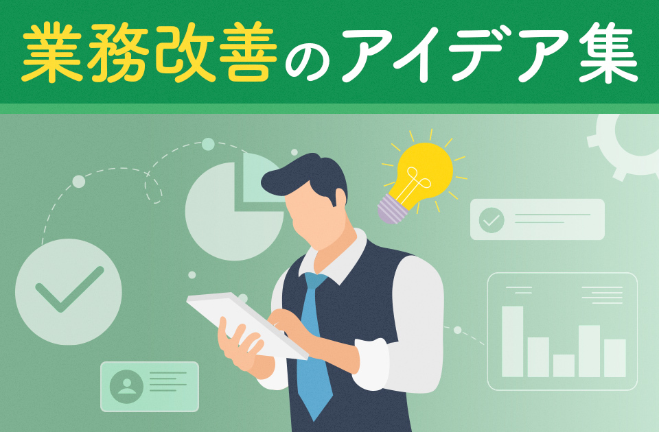 業務改善のアイデア集｜今すぐ使える具体例や成功のコツを紹介のアイキャッチ画像