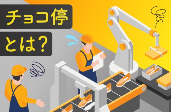 チョコ停とは？発生する原因や改善されない理由、対策の打ち方を解説のサムネイル