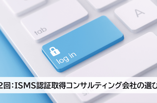 第2回：ISMS認証取得コンサルティング会社の選び方のサムネイル