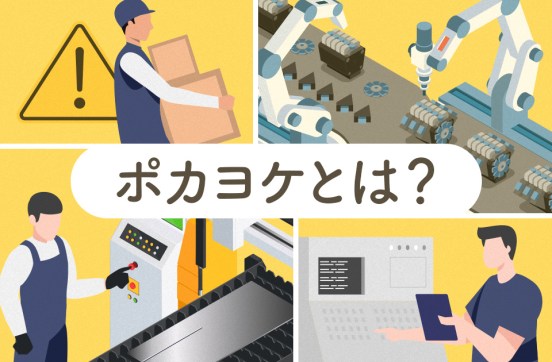 ポカヨケとは？取り組むメリットや課題、実現する方法を解説のサムネイル