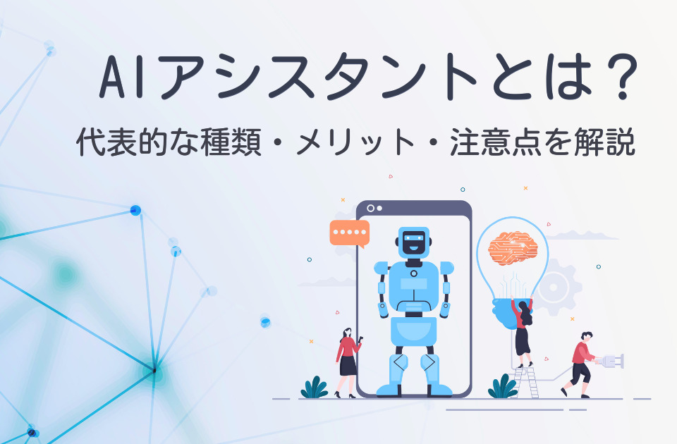 AIアシスタントとは? 代表的な種類・メリット・注意点などを解説のアイキャッチ画像
