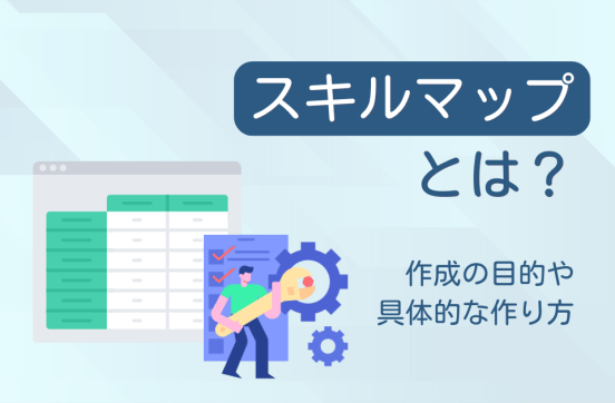 スキルマップとは? 作成メリット、作り方を解説【テンプレートあり】のサムネイル