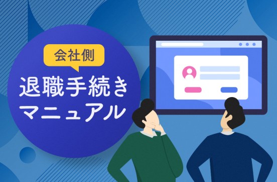 【会社側】退職手続きマニュアル｜退職前後にやるべきこと・必要書類を解説のサムネイル