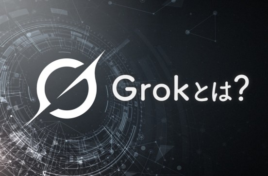 Grokとは？｜基本機能や無料でできること、おすすめ活用法を紹介のサムネイル