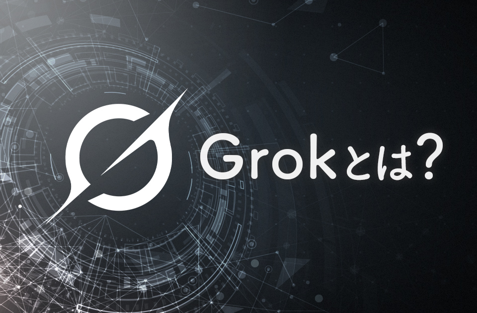 Grokとは？｜基本機能や無料でできること、おすすめ活用法を紹介のアイキャッチ画像