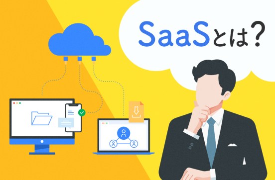 SaaSとは？基本知識や導入前に知っておきたいポイントを紹介のサムネイル