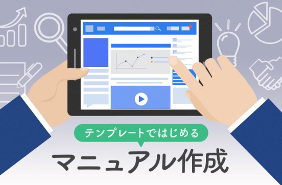 テンプレートではじめるマニュアル作成｜作成手順やポイントも解説のサムネイル