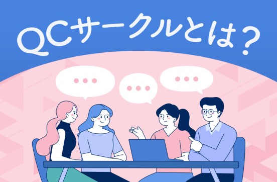 QCサークル（小集団改善活動）とは？取り組むメリットや進め方を解説のサムネイル