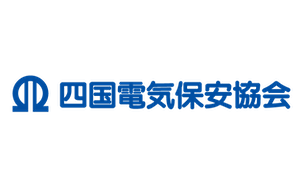 一般財団法人 四国電気保安協会様