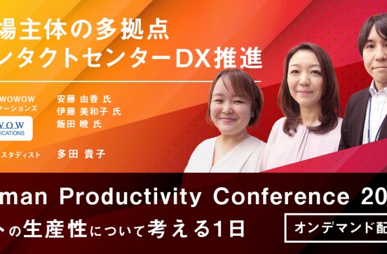 現場主体の多拠点コンタクトセンターDX推進～年間数百人を受け入れ、知識統一・教育改善・品質平準化する工夫～のサムネイル