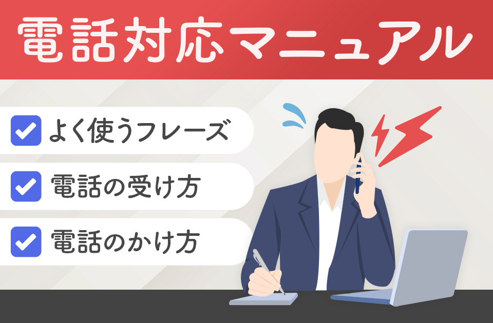 電話対応マニュアル｜電話の受け方・かけ方、よく使うフレーズの例文を紹介のアイキャッチ画像