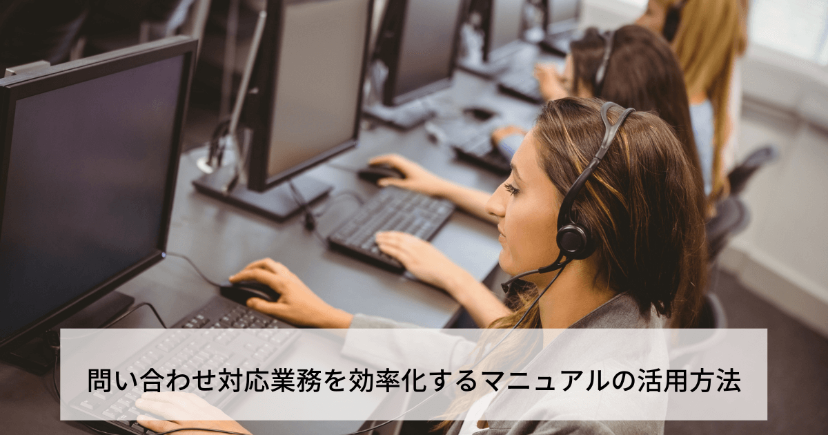 【事例あり】カスタマーサポート業務（問い合わせ対応）を効率化する方法のアイキャッチ画像