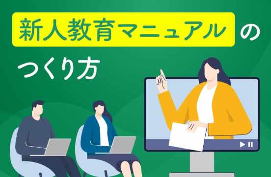 新人教育マニュアルの作り方と作成のコツを解説のサムネイル