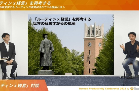 製造 / 物流 #0 : 入山教授の「ルーティン x 経営」 / Conference 案内3のサムネイル