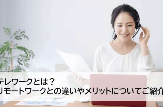 テレワークとリモートワークの違いとは？意味や働き方について詳しく解説のサムネイル