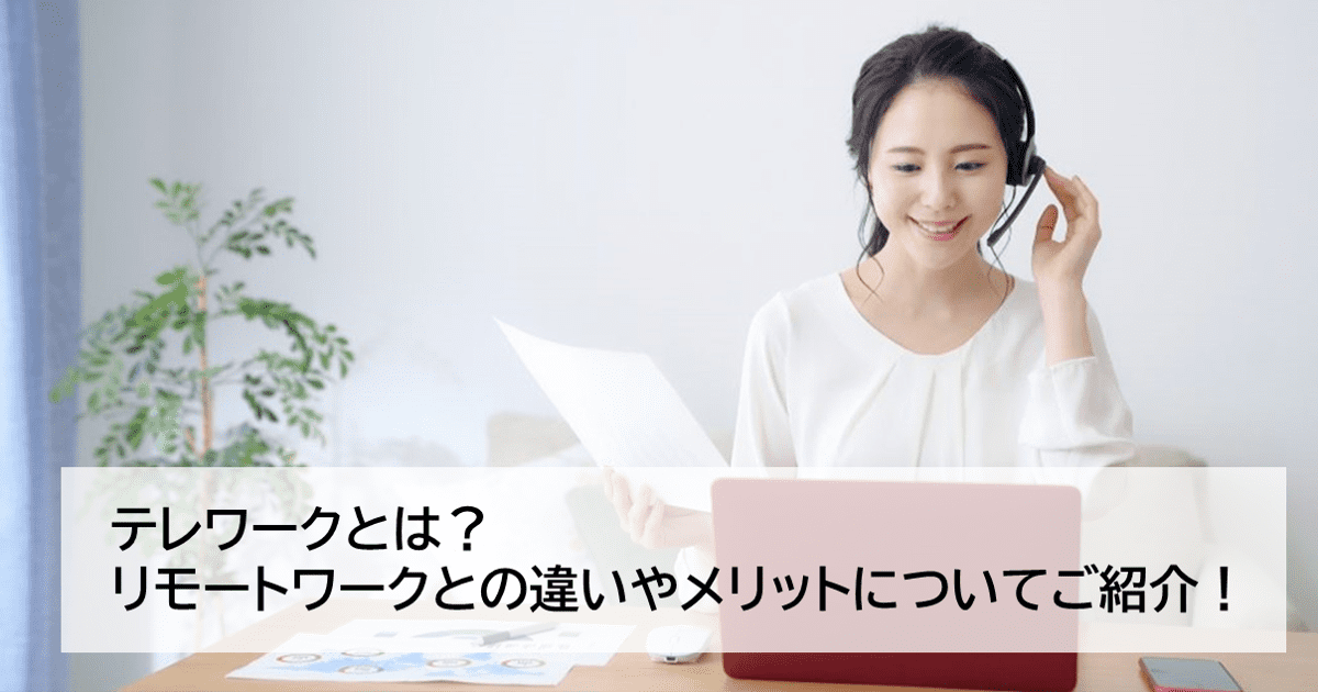 テレワークとリモートワークの違いとは？意味や働き方について詳しく解説のアイキャッチ画像