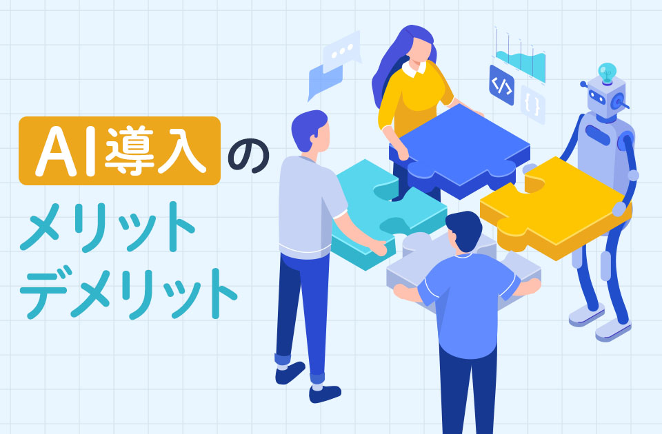 AI導入はどう進める？日本企業の状況や導入メリット、進め方などを解説のアイキャッチ画像