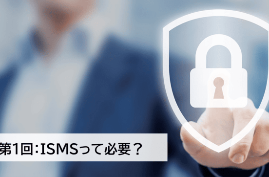 第1回：ISMSって必要？のサムネイル