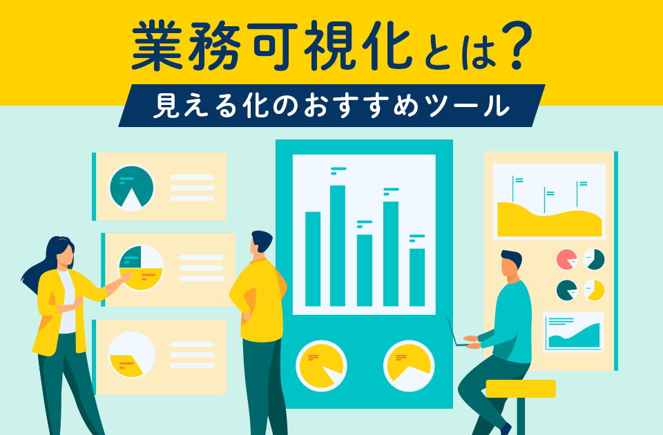 業務可視化とは? 目的やメリット､見える化のおすすめツールのアイキャッチ画像