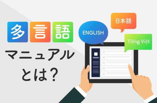 多言語マニュアルとは？制作時のポイントやツールの選び方を解説のサムネイル