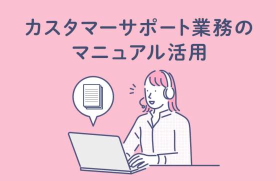 カスタマーサポート業務に役立つマニュアル活用方法とは？のサムネイル