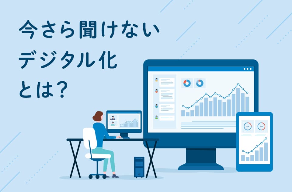デジタル化とは? DXとの違いやメリット、事例について解説のアイキャッチ画像