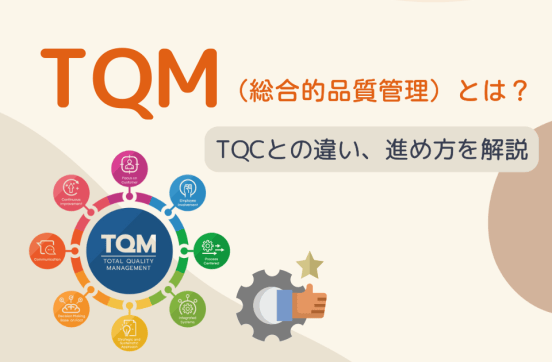 TQM （総合的品質管理）とは？言葉の定義、TQCとの違い、進め方を解説のサムネイル