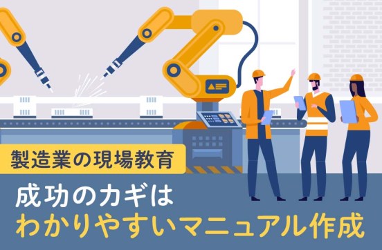 製造業の現場教育はわかりやすいマニュアル作成が成功の鍵のサムネイル