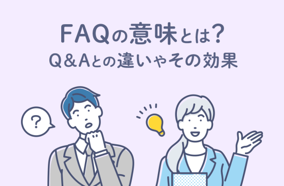 FAQの意味とは？ Q&Aとの違いやその効果を徹底解説！のサムネイル