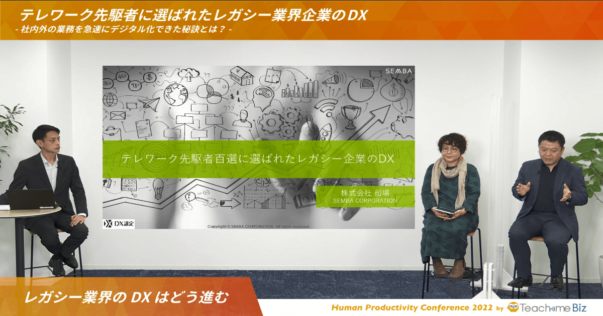 DX #1 : テレワーク先駆者 & DX認定の船場様のDX / Conference 案内8のアイキャッチ画像