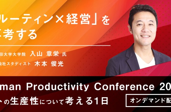 【カンファレンスレポート】「ルーティン×経営」を再考する～世界標準の経営学でもルーティンが重要視されている理由とは？～（後編）のサムネイル