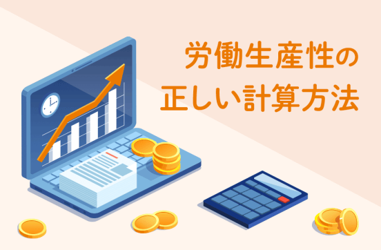 労働生産性とは？正しい計算方法から改善のポイントを徹底解説！のサムネイル