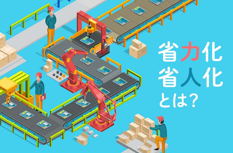 省人化・省力化とは？メリットや実現の方法を事例付きで紹介！のアイキャッチ画像