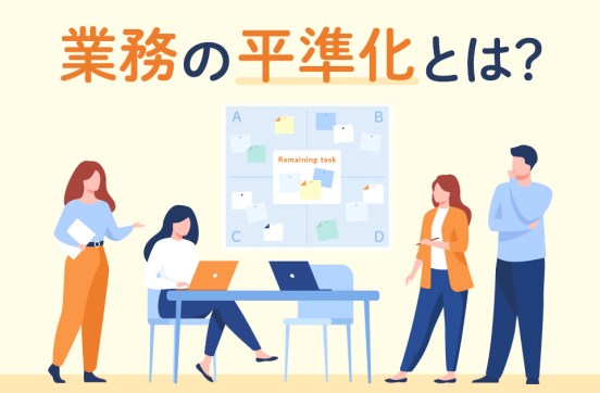 業務の平準化とは? 意味や重要性､平準化を実現する具体策のサムネイル