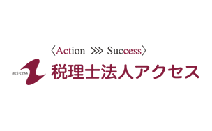 税理士法人アクセス様