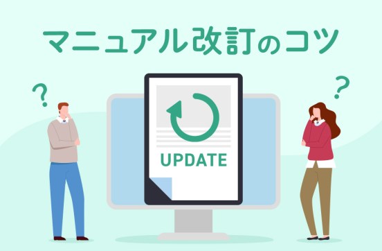 マニュアル改訂の目的とは？ルール決めのコツや手順を徹底解説のサムネイル