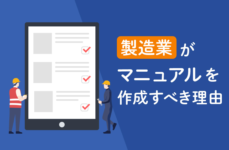 製造業がマニュアル･作業手順書を作成すべき理由と活用までの流れとは？のアイキャッチ画像