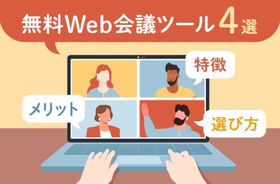 無料Web会議ツール4選を比較！特徴からメリット、選び方まで解説のサムネイル