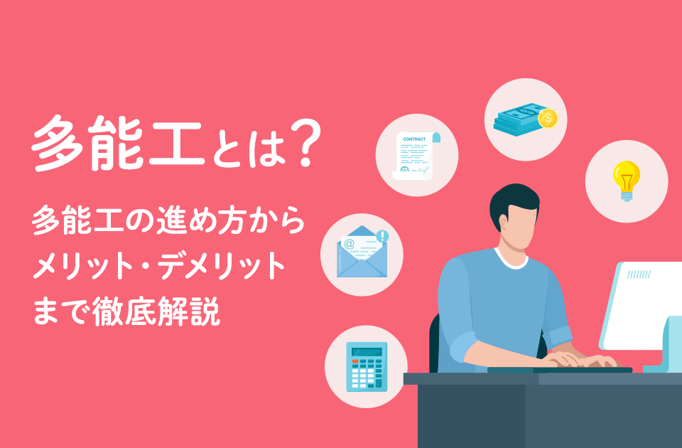 多能工とは何か？ メリット・デメリットと単能工との違いのアイキャッチ画像