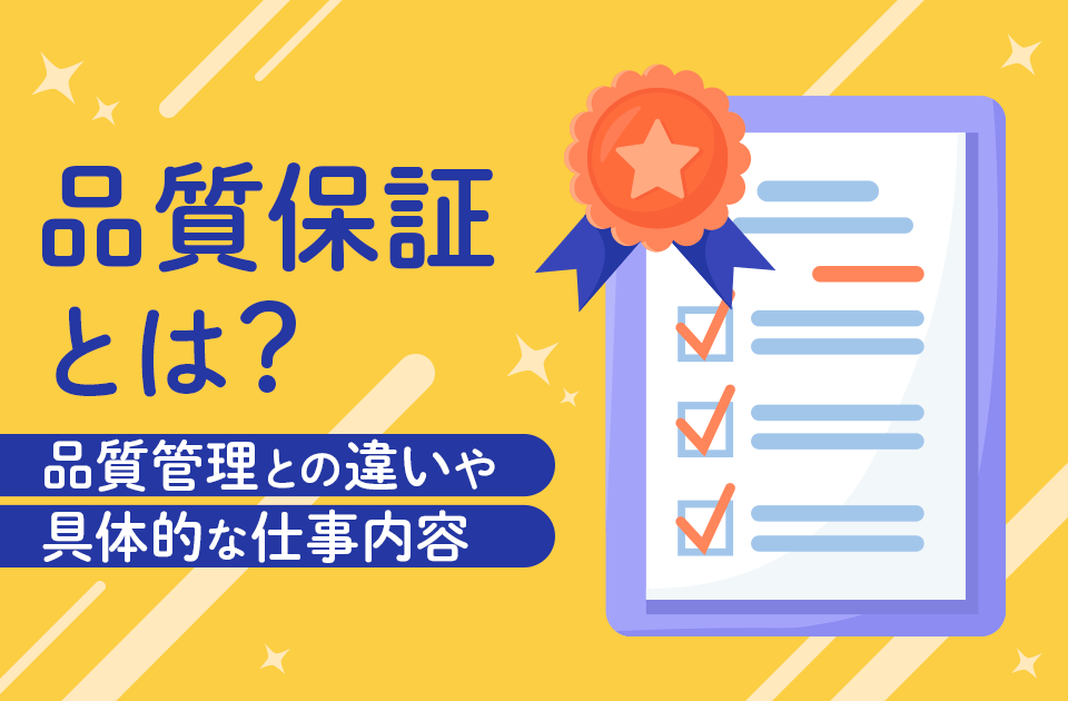品質保証とは? 品質管理との違いや具体的な仕事内容などを詳しく解説のアイキャッチ画像