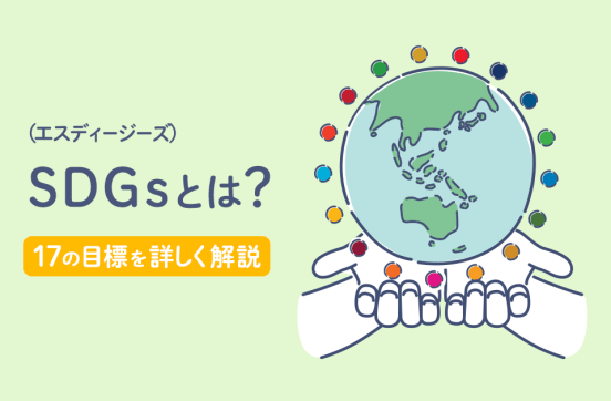 SDGs(エスディージーズ)とは？企業の取り組み事例と共に詳しく解説のサムネイル