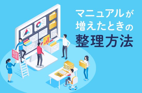 マニュアル整理の方法は3タイプ｜最適な運用方法もあわせて解説のサムネイル