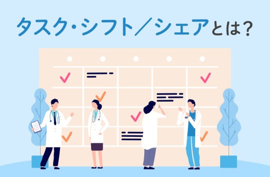 タスク・シフト/シェアとは？課題を解決し効率的に導入するヒントのサムネイル