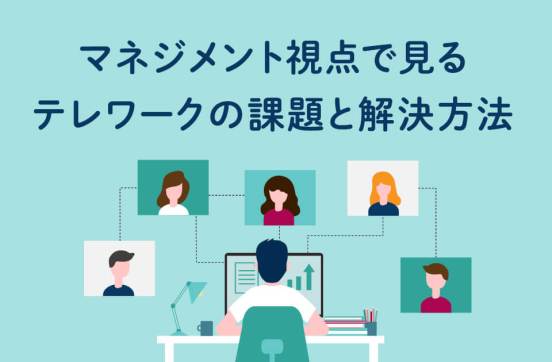 テレワークでも生産性を上げる！マネジメントのコツのサムネイル