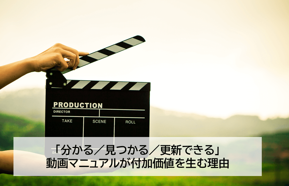 「分かる／見つかる／更新できる」動画マニュアルが付加価値を生む理由のアイキャッチ画像