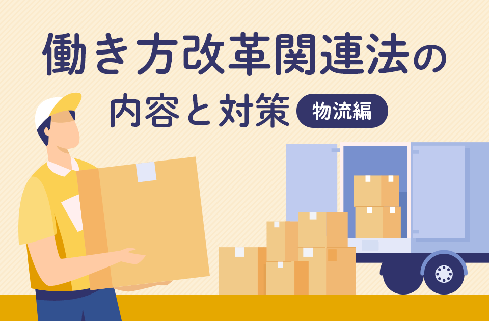 物流における働き方改革関連法の改定内容とは? 2024年問題の対策のアイキャッチ画像