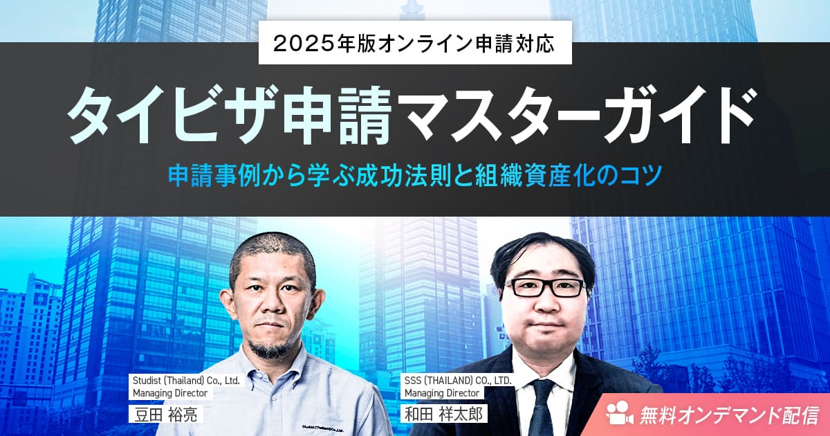 【オンデマンド配信】【2025年版オンライン申請対応】タイビザ申請マスターガイド〜申請事例から学ぶ成功法則と組織資産化のコツ〜のサムネイル