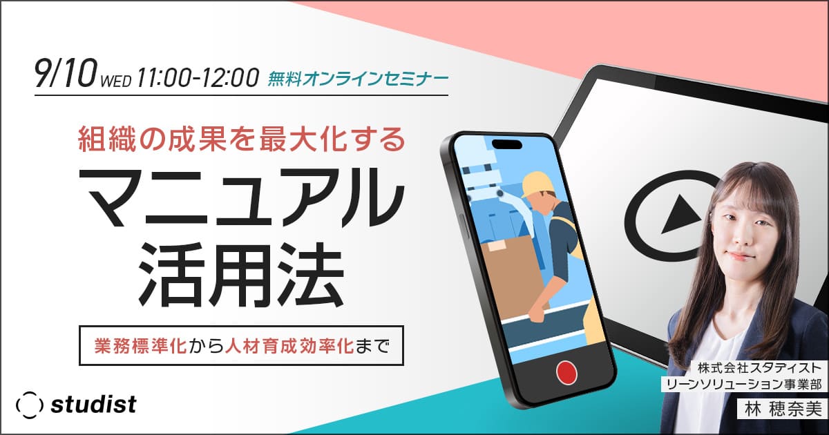 【研修時間70%削減】組織の成果を最大化するマニュアル活用法 〜業務標準化から人材育成効率化まで〜のサムネイル