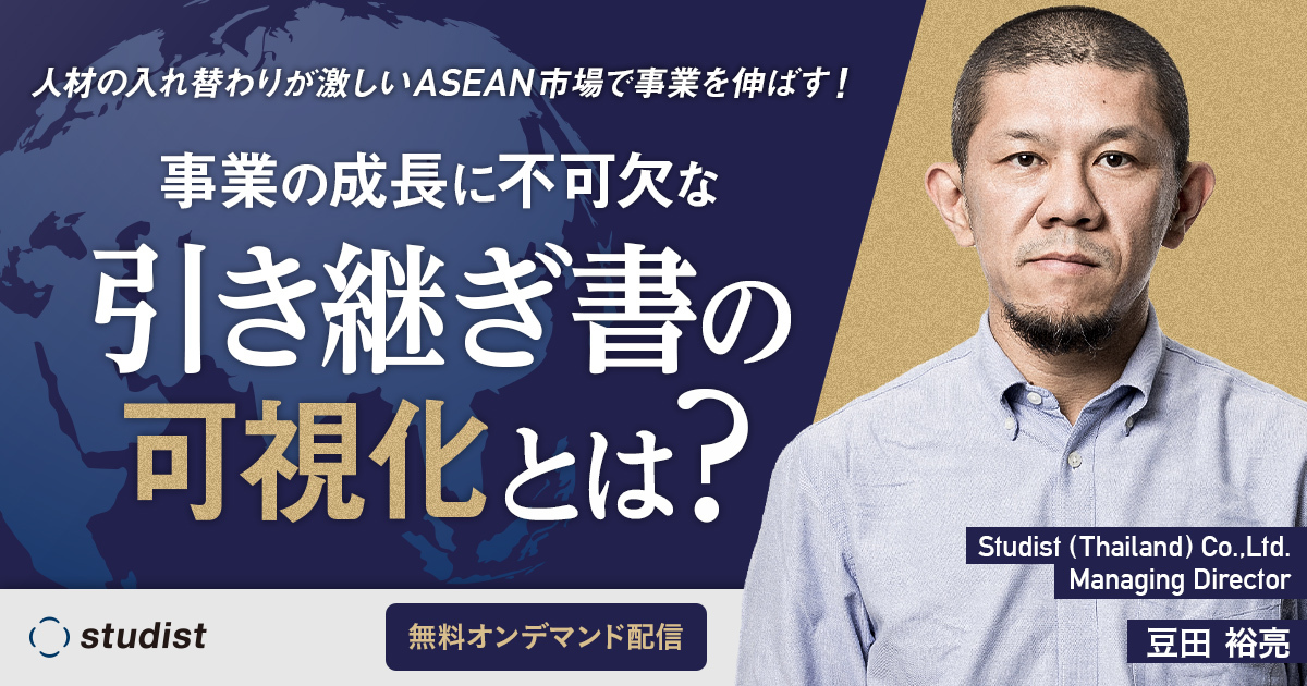 【オンデマンド配信】人材の入れ替わりが激しいASEAN市場で事業を伸ばす！ 事業の成長に不可欠な引き継ぎ書の可視化とは？のサムネイル