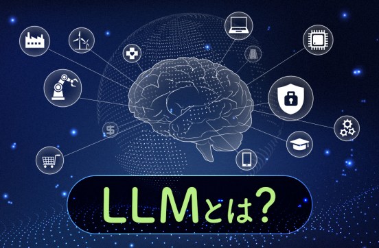 LLM（大規模言語モデル）とは？生成AIとの違いや得意な業務も紹介のサムネイル